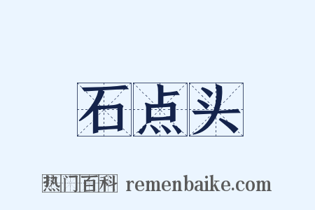 石点头是什么意思的图片
